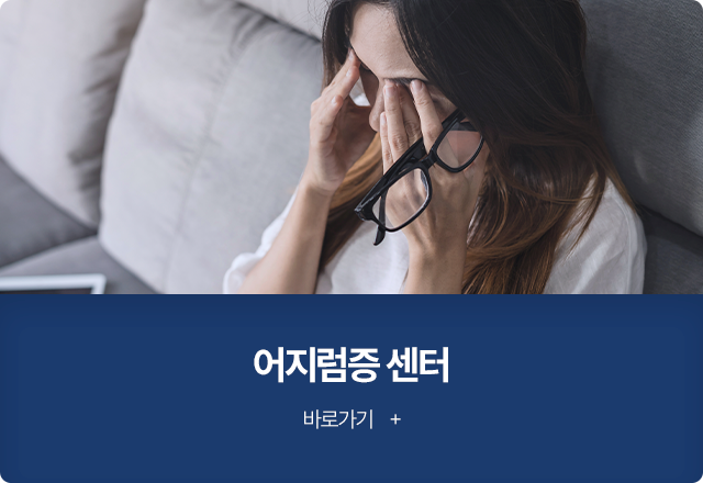 어지럼증 센터