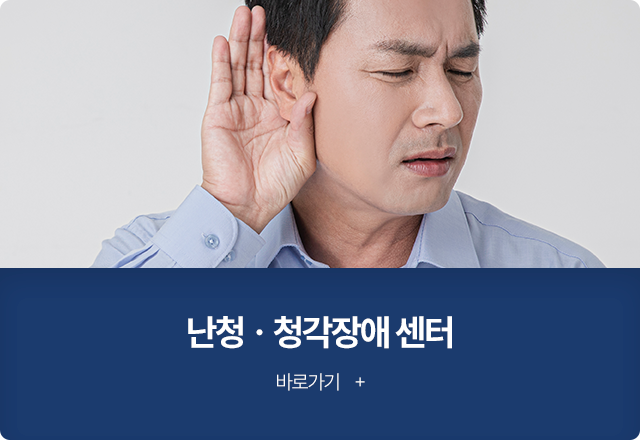 난청,청각장애센터